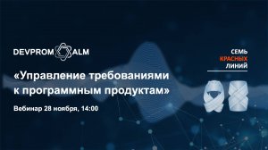 Семь красных линий синего цвета: управление требованиями к ПО в Devprom ALM