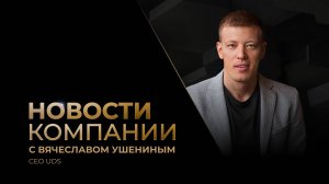 ЗАПИСЬ ВЕБИНАРА «НОВОСТИ КОМПАНИИ» С ВЯЧЕСЛАВОМ УШЕНИНЫМ • 3.12.2024