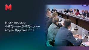 Итоги проекта «МЕДиация//МЕДицина» в Туле. Круглый стол