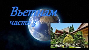 Вьетнам_часть 3