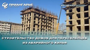 Ход строительства домов для переселенцев из аварийного жилья в Приангарье проверил Александр Галкин