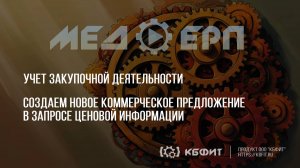 КБФИТ: МЕДЕРП. Учет ЗД. Создаем новое коммерческое предложение в запросе ценовой информации.