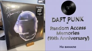 Про альбом и винил Daft Punk – Random Access Memories (10th Anniversary) (2013/2023 Columbia)