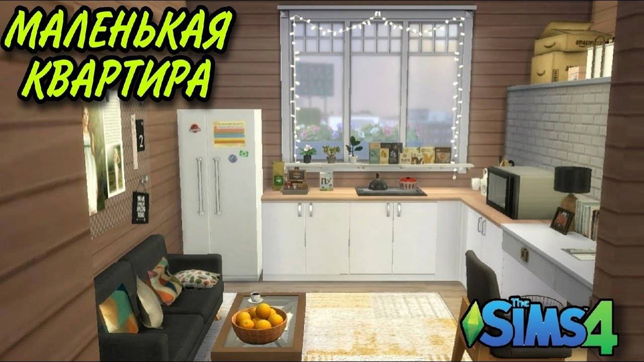 Очень маленькая квартира(строительство в симс 4)the sims 4