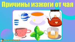 Причины изжоги от чая