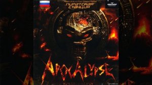 VA - Пиратская Станция Apocalypse [CD 2012] (FREEDNBCOM DJ TEAM)