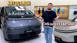 Lixiang L6, 7, 8,9, MEGA // Обзор и цены на автомобили в Китае 2024 // что продается в автосалонах