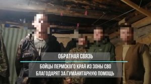 Благодарность от бойцов из Пермского края из зоны СВО