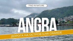 Секреты бразильского курорта и путь к Илья-Гранде - Angra Dos Reis