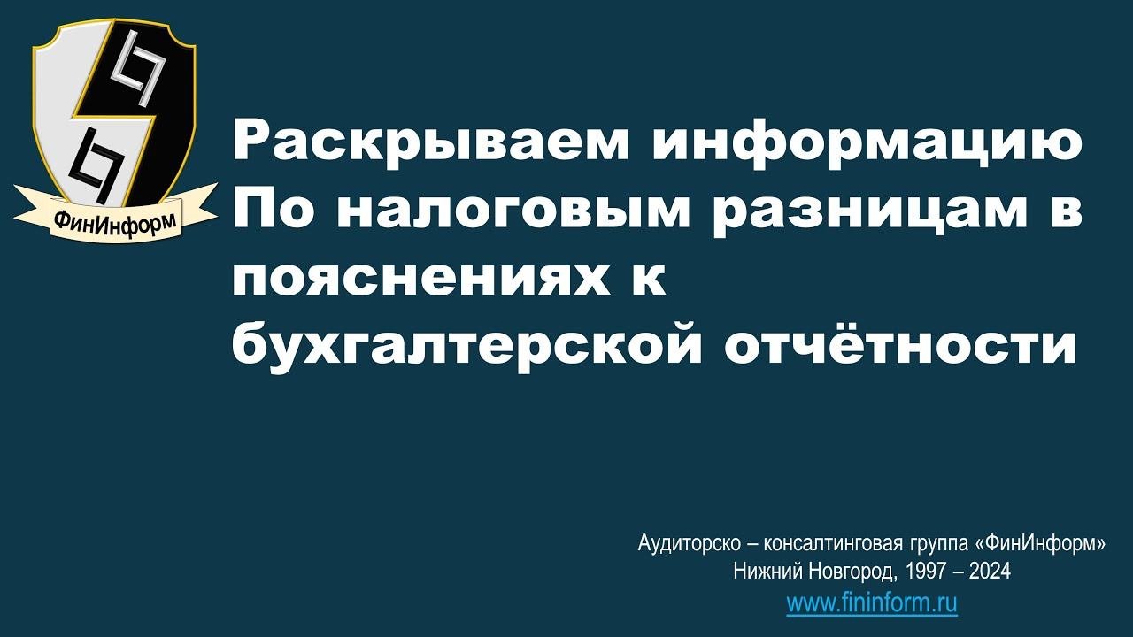 Раскрытие информации о налоговых разницах (ПБУ 18/02) в пояснениях к бухгалтерской отчётности