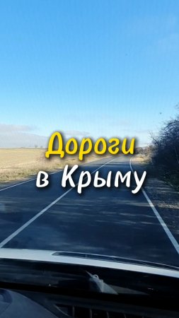 🚗 Дороги в Крыму созданы для автопутешествий!