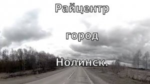 2) город Нолинск. Райцентр. Вдоль. Вятка.