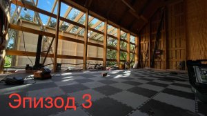 ПЕРЕДЕЛЫВАЮ САРАЙ В МАСТЕРСКУЮ / ПРИСТРОЙКА / СТЕНЫ / КРЫША / КАК СЭКОНОМИТЬ ДЕНЬГИ