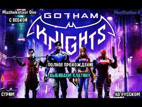 Полное прохождение игры Gotham Knights с вебкой - Часть 1 | Обзор | Выбиваем платину | PS5 | Новинк смотреть онлайн