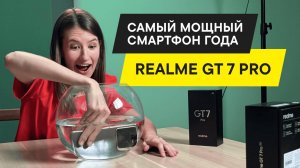 БОЛЬШОЙ ОБЗОР СУПЕР МОЩНОГО REALME GT 7 PRO: УТОПИЛИ ФЛАГМАН?