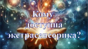 Как стать экстрасенсом?