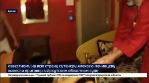 Известному на всю страну сутенеру Алексею Ленивцеву вынесли приговор в Иркутском областном суде