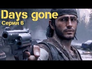 Игрофильм Days gone, Жизнь после, первое прохождение, серия 6, без комментариев.