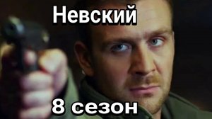 Невский 8 сезон 1,2 серия 2025 , дата выхода