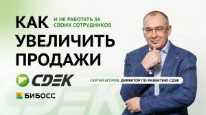 Как увеличить продажи? Опыт СДЭК