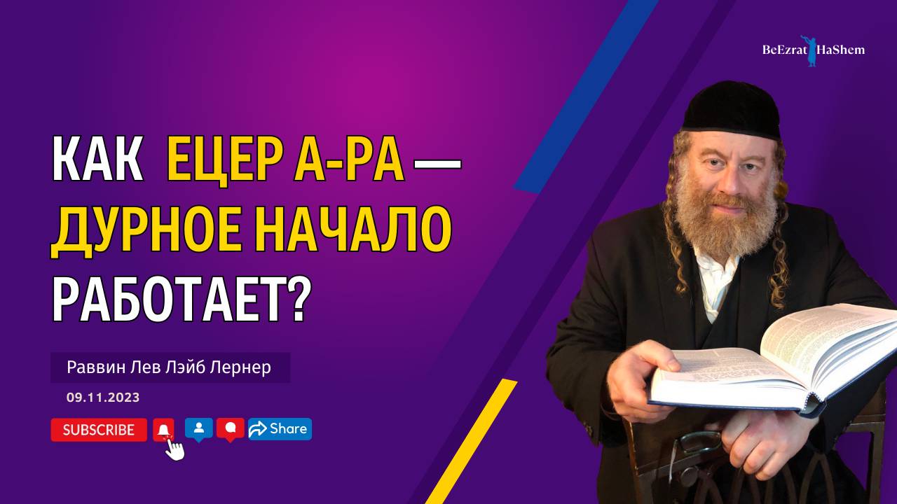 Как  Ецер а-Ра — дурное начало работает?
