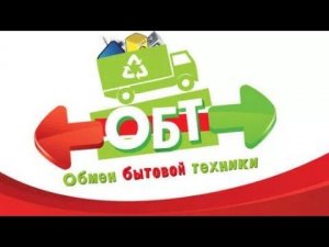 Обмен бытовой техники - Выпуск 1