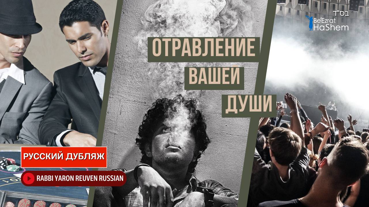 Отравление вашей души | Раввин Ярон Реувен