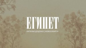 Египет/Egypt-Cory Asbury/Наталья Доценко/Краеугольный Камень,Новосибирск