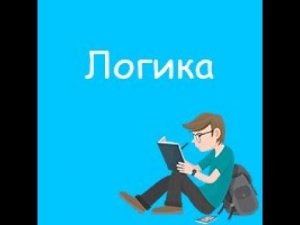 ЕГЭ по информатике. Логика. Инверсия. Конъюнкция. Дизъюнкция. Импликация. Эквивалентность. Задание