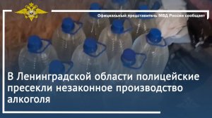 В Ленинградской области полицейские пресекли незаконное производство алкоголя