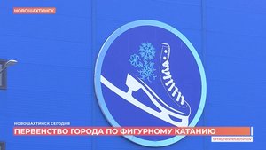 Первенство города по фигурному катанию состоялось в Новошахтинске