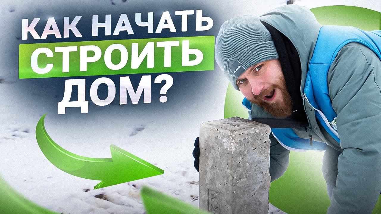 С чего начать строительство дома? Строим дом с нуля | Дневник стройки #1 смотреть онлайн