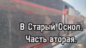 Старый_Оскол_2_часть_город_Губкин.mp4