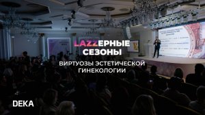 «Lazzeрные сезоны: Виртуозы эстетической гинекологии»