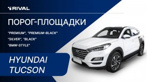 Hyundai Tucson 2018 | Установка порог-площадок RIVAL