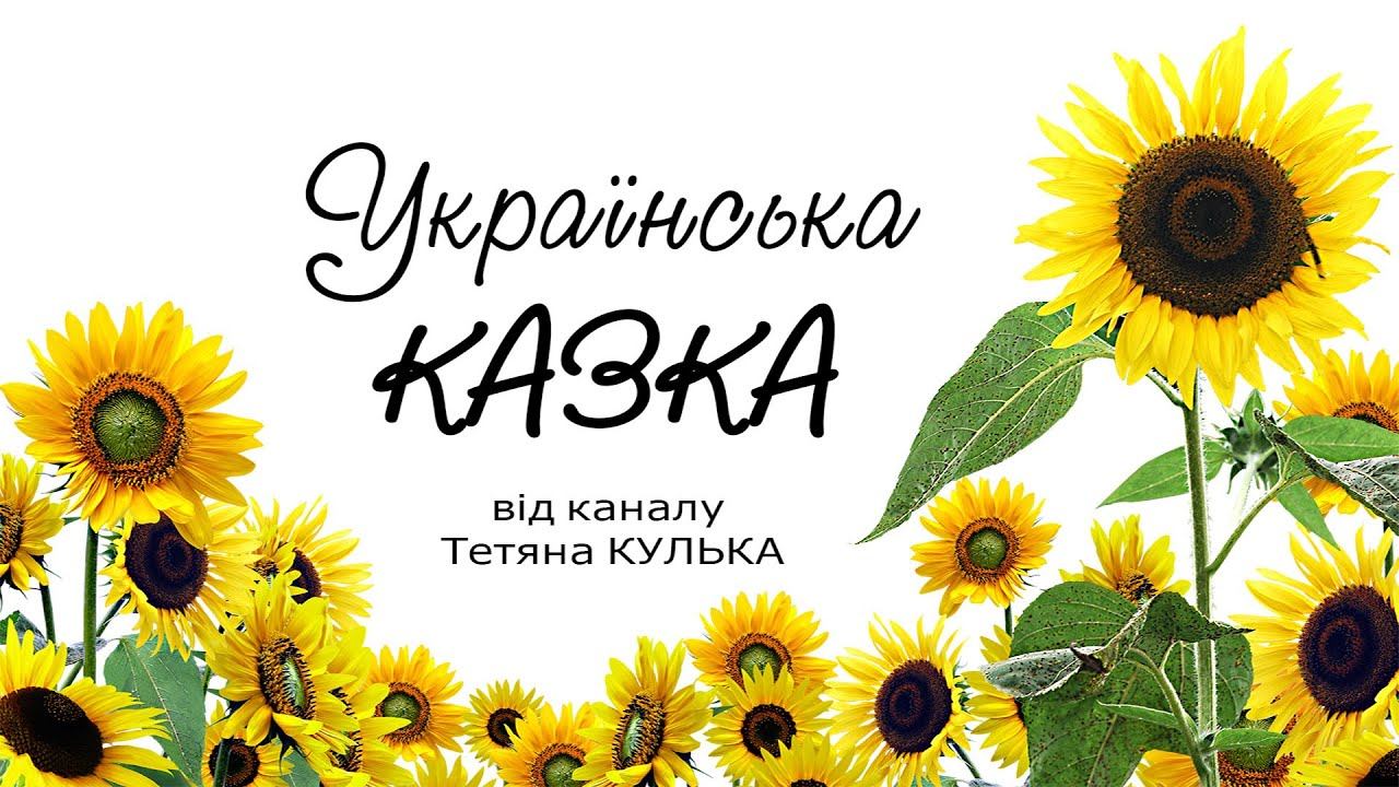 Добірка відомих українських казок (частина 2) | "Язиката Хвеська" та інші | Ukrainian Fairy Tales