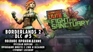 DLC #5: Commander Lilith & the Fight for Sanctuary | Кооперативная классика | Первое прохождение