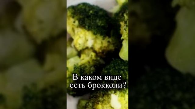 В каком виде полезно есть брокколи?