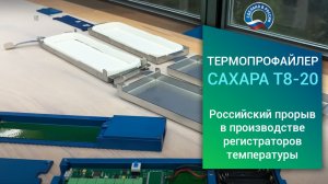 Российский прорыв в производстве регистраторов температуры