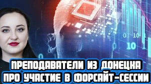 Преподаватель из Донецка о форсайт-сессии «Будущее финансовых рынков»