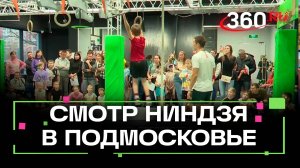 Смотр ниндзя в Реутове - лучших выбрали в Школе героев
