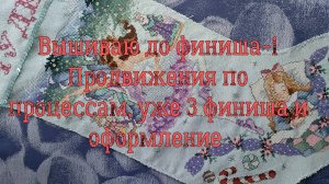 Вышиваю до финиша-1. Продвижение по процессам. Уже три финиша и оформление!