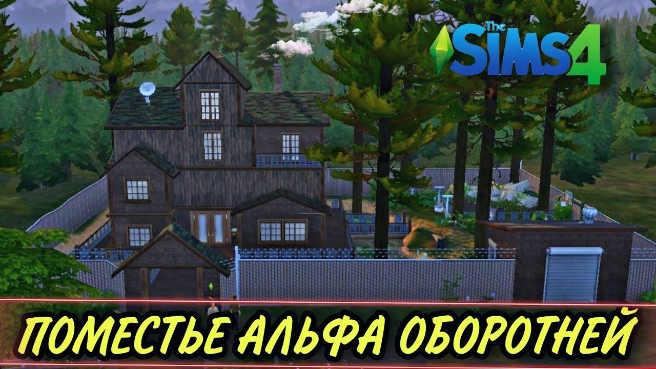 Поместье Альф оборотней(строительство в симс 4)the sims 4