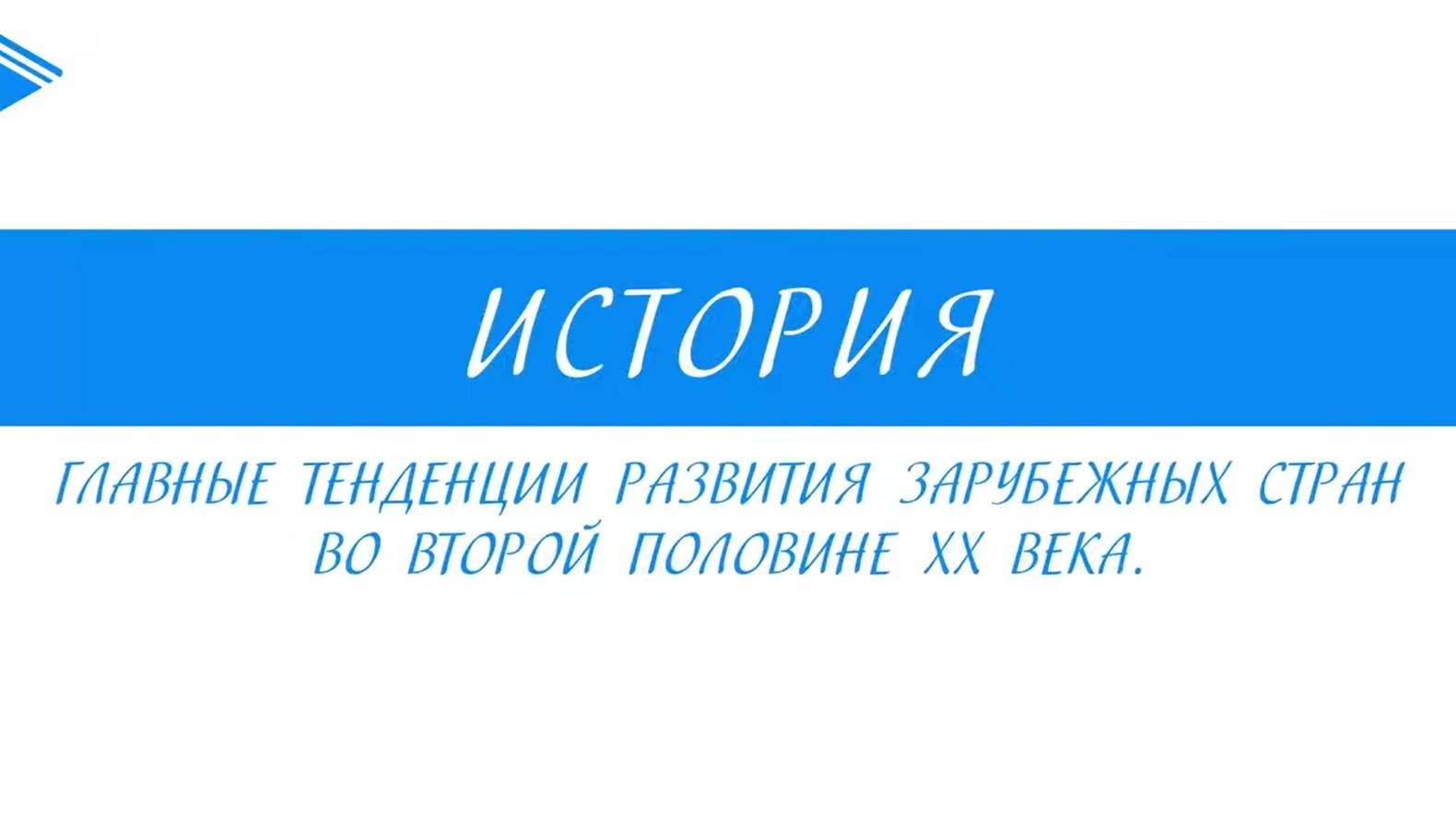 11 класс - Всеобщая история - Главные тенденции развития зарубежных стран во второй половине XX в.