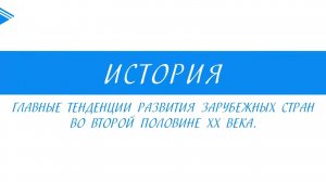 11 класс - Всеобщая история - Главные тенденции развития зарубежных стран во второй половине XX в.