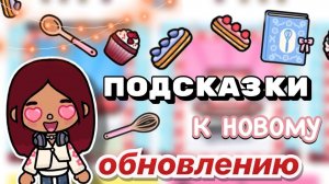 НОВОСТИ о новом обновлении в декабре ❄️🩵😱 _ Toca Boca World _ тока бока _ toca boca _ Secret Toca