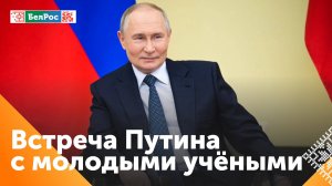 Владимир Путин провёл встречу с участниками IV Конгресса молодых учёных