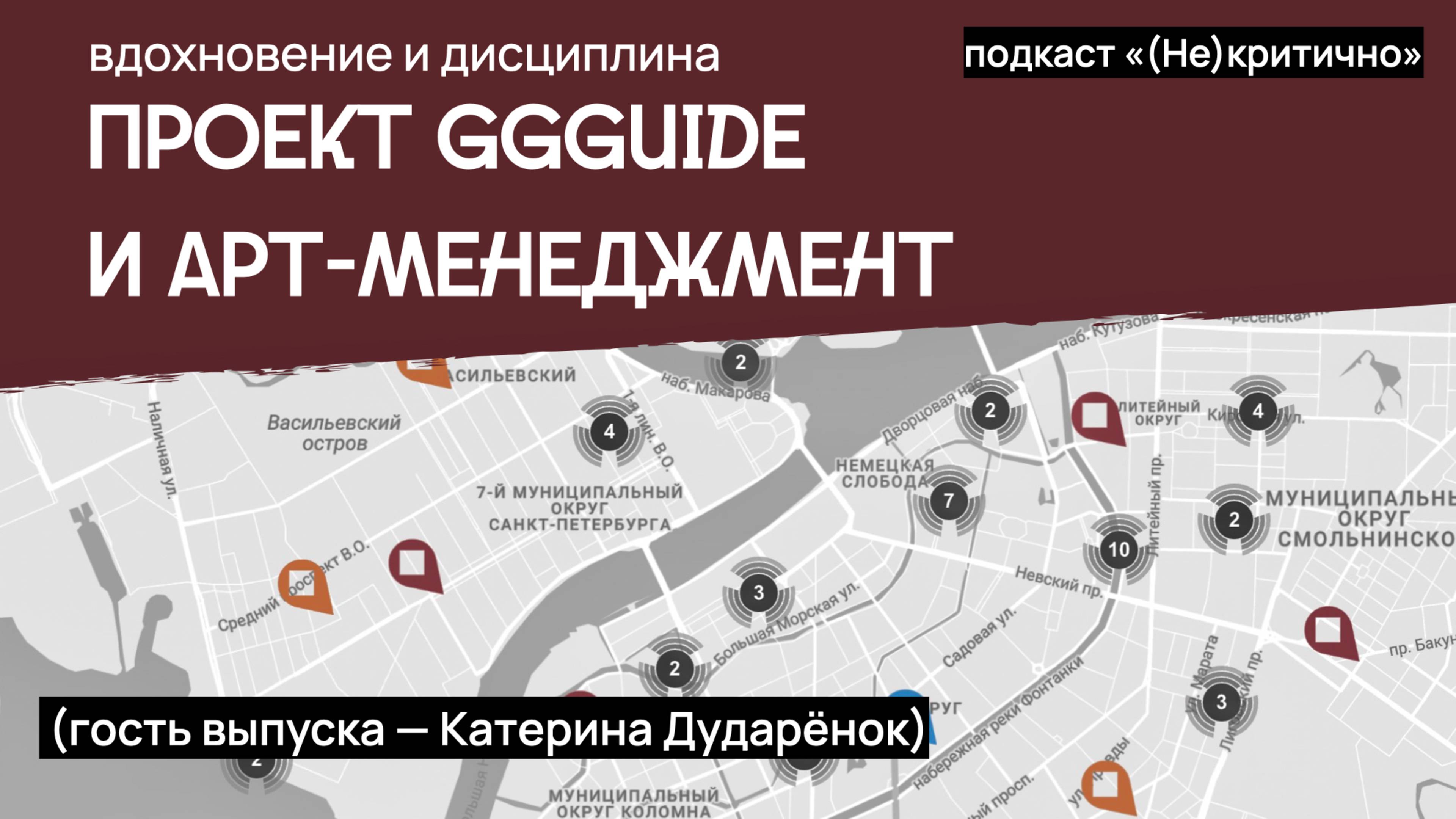 Вдохновение и дисциплина: проект GGGuide и менеджмент в искусстве (Гость выпуска — Катерина Дударёно