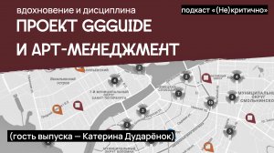 Вдохновение и дисциплина: проект GGGuide и менеджмент в искусстве (Гость выпуска — Катерина Дударёно