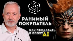 Ранимый асексуальный ПОКУПАТЕЛЬ БУДУЩЕГО. Как продавать такому?